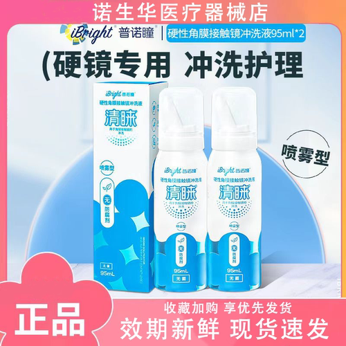 普诺瞳清睐喷雾型冲洗液95ml硬性角膜塑形镜OK镜RGP护理冲洗液