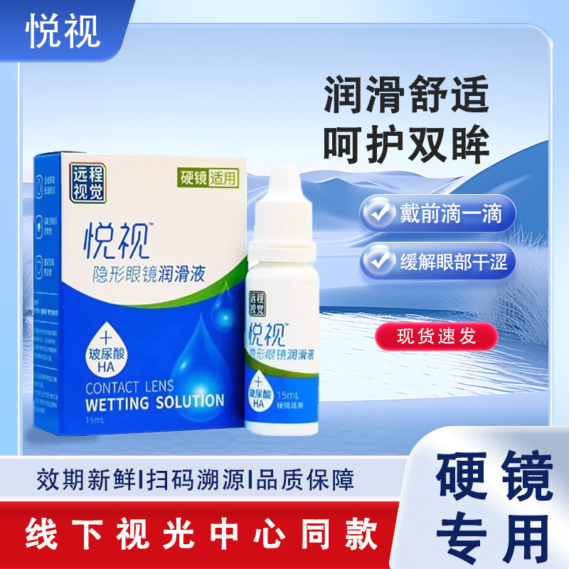 悦视隐形眼镜润滑液15ml硬性角膜塑形镜爱尔润滑液远程视觉润滑液