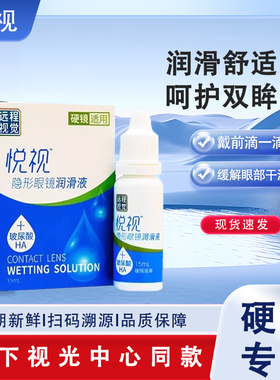 悦视隐形眼镜润滑液15ml硬性角膜塑形镜爱尔润滑液远程视觉润滑液