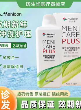 Menicon美尼康护理液240ml硬性隐形眼镜角膜ok镜目立康除蛋白ab液