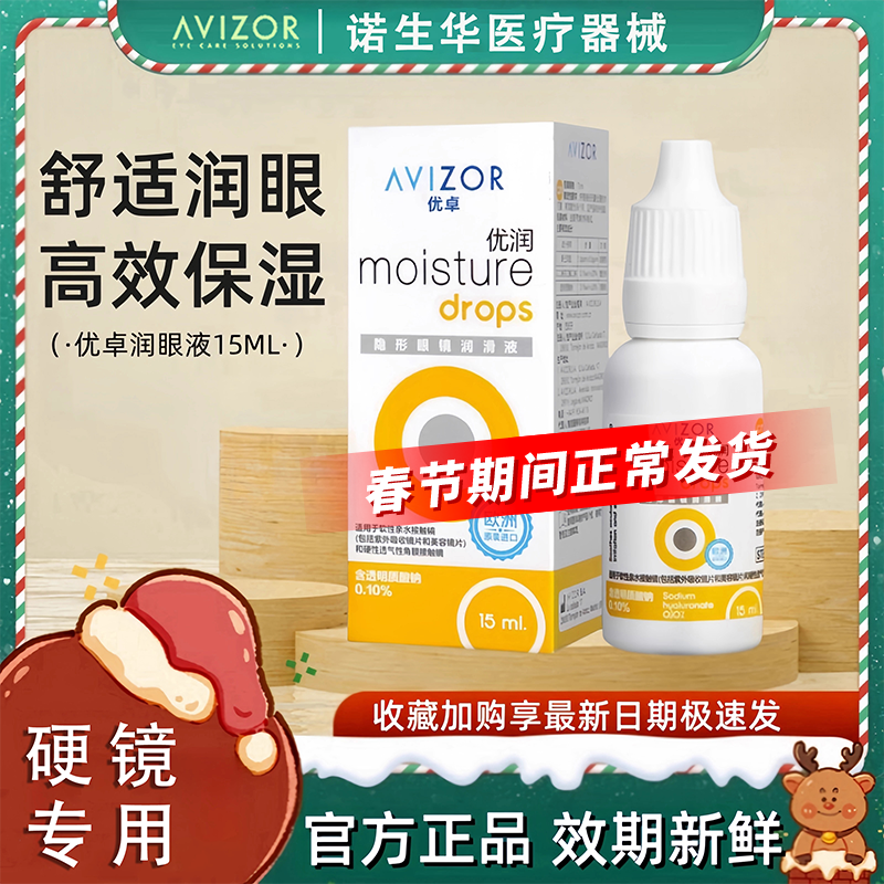 优卓优润润滑液15ml角膜塑形镜润眼液隐形眼镜avizorOK镜护理液ys