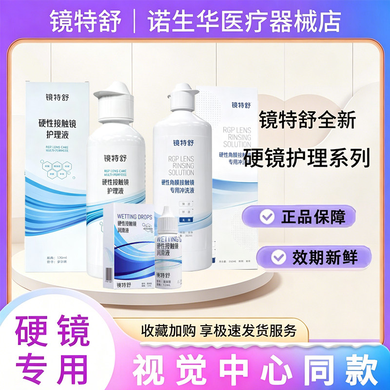 镜特舒护理润眼液【24小时发货】