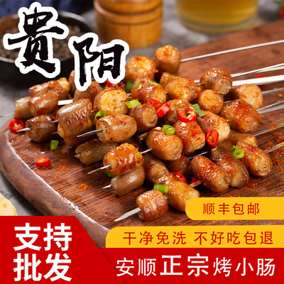 【顺丰包邮新鲜直达】安顺烤小肠