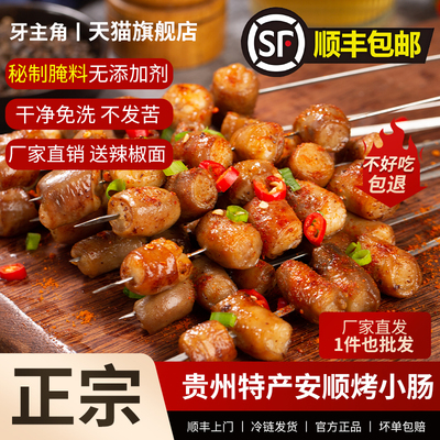 贵州特产糯香烤小肠必点烧烤