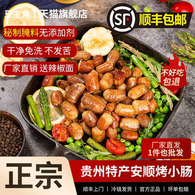 【顺丰包邮新鲜直达】安顺烤小肠