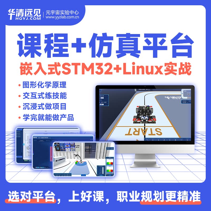 华清远见嵌入式培训课程STM32单片机FreeRTOS开发软硬件Linux视频