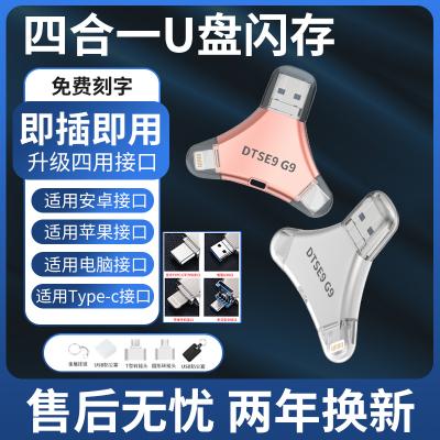 正品高速u盘大容量128g多功能适用苹果安卓手机电脑四合一256刻字
