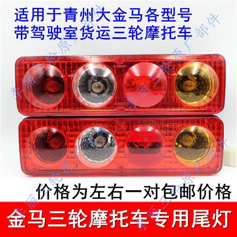 包邮金马三轮车尾灯摩托车车灯转向倒车刹车灯泡总成货运汽油三轮