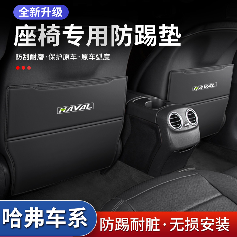 哈弗H6S汽车H2S座椅防踢垫内饰中央扶手箱后排后座防护贴装饰用品
