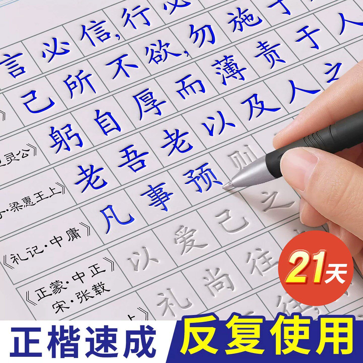 【德国精工】天练好字正楷