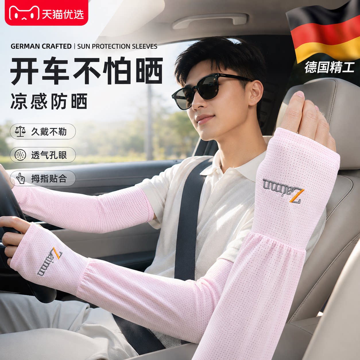 【德国精工】冰丝防晒袖套