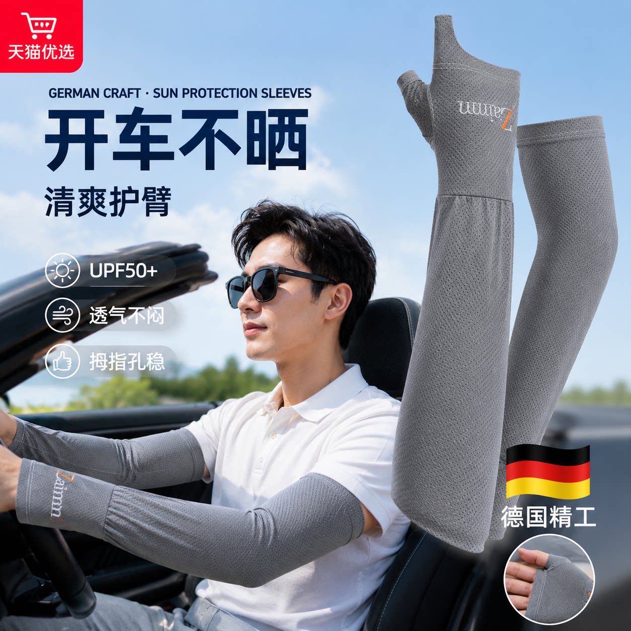 【德国精工】冰丝防晒袖套