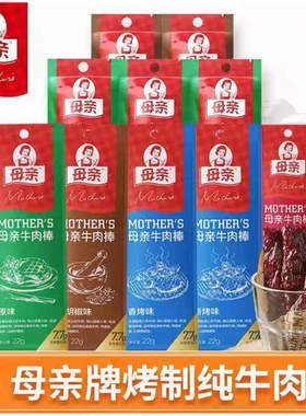 母亲牛肉棒22g烘干牛肉条风干肉脯休闲零食手撕牛肉干解馋小吃