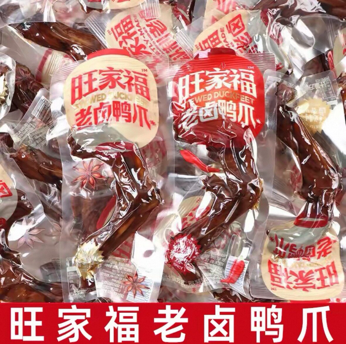 旺家福老卤鸭爪香辣鸭掌400g图片