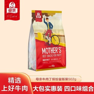 母亲牛肉干缤纷装 肉干零食追剧休闲即食502g 风干牛肉粒独立包装