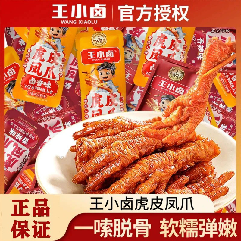 王小卤虎皮凤爪卤鸡爪散装卤香辣零食休闲食品即食追剧解馋小吃