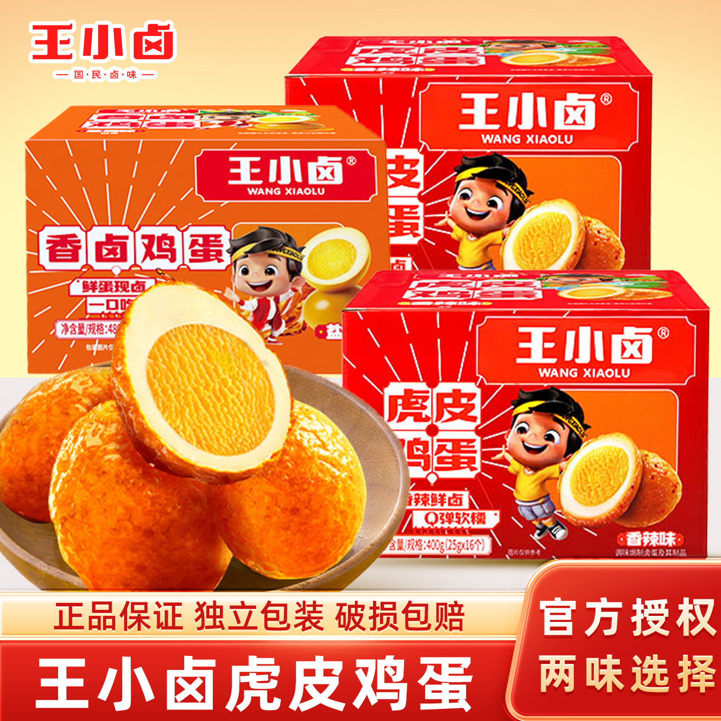 王小卤虎皮鸡蛋盒装盐焗卤香鸡蛋独立包装卤蛋休闲解馋零食