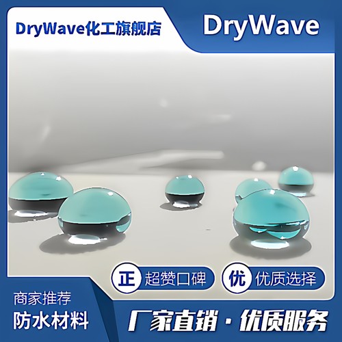 DryWave超疏水160疏油角150度