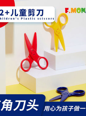 FlowerMonaco花芽儿童剪刀安全手工幼儿园剪纸专用安心不伤手