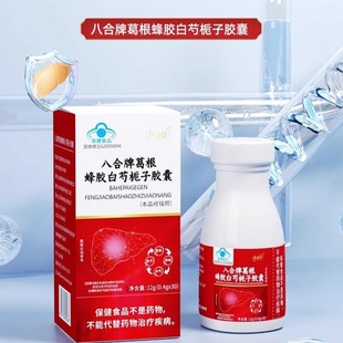 【蓝帽子认证 养肝护肝】医泰恩葛根蜂胶白芍栀子胶囊护肝片官方
