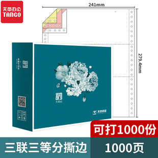 TANGO 三联打印纸新绿天章打印纸二联针式 电脑打印纸 天章