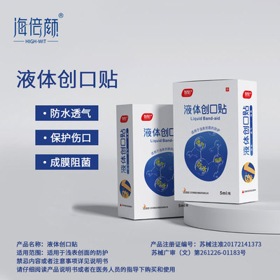 海倍颜液体创口贴浅表创面防护