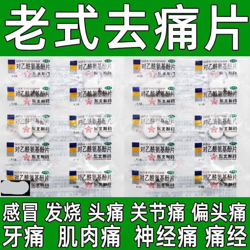 老式扑热息痛片感冒药咳嗽流涕止咳头晕乏力去痛镇痛药头痛对乙酰