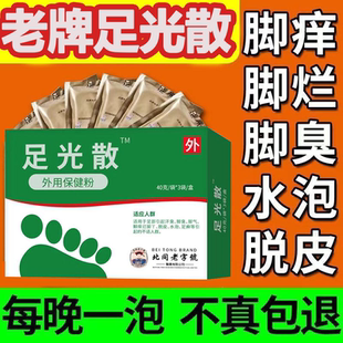 北同老足光散粉正品泡脚I臭I止I痒I脱I皮I杀I菌I专I用I药真菌感染