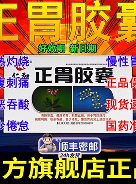 仁和正胃胶囊48粒正品急慢性肠胃炎调理胃痛胃胀胃酸肠胃用药Z