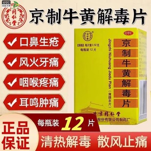 北京同仁堂京制牛黄解毒片斤解毒丸港版胶囊清热解毒牛黄丸解毒丹
