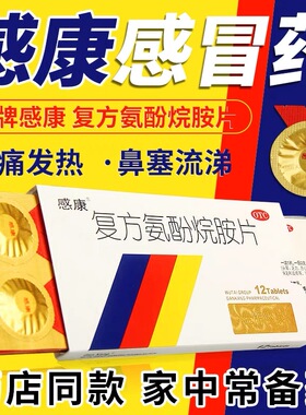 感康复方氨酚烷胺片官方旗舰店24片感冒药12片化痰止咳支气管炎Z