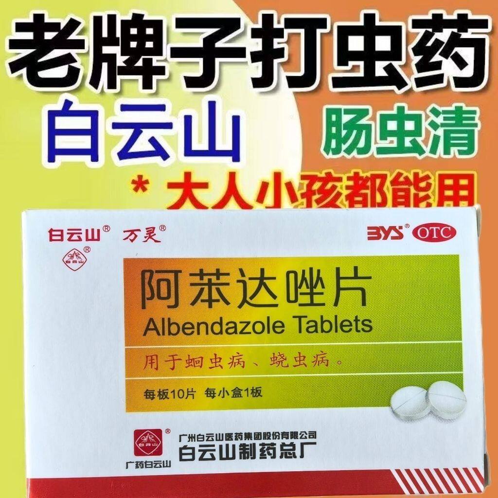 白云山阿苯达唑片老牌子肠虫清用于蛔虫病蛲虫病正品官方旗舰