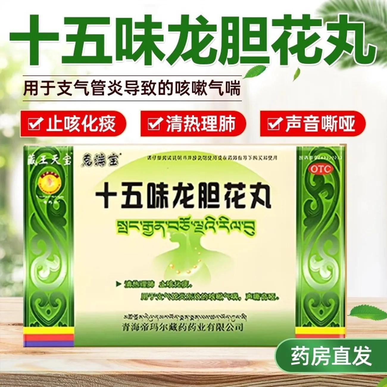 藏王天宝 十五味龙胆花丸 0.3g*30丸/盒