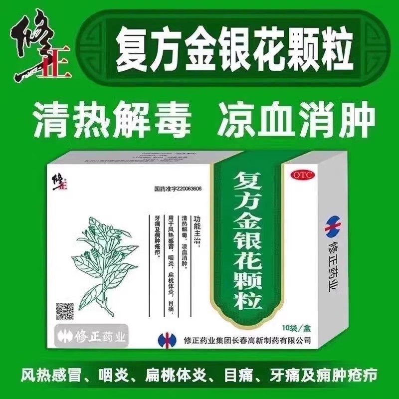 修正 复方金银花颗粒 10g*10袋/盒 清热解毒凉血消肿风热感冒