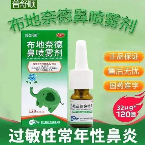 [普舒顺]布地奈德鼻喷雾剂120喷*1瓶/盒