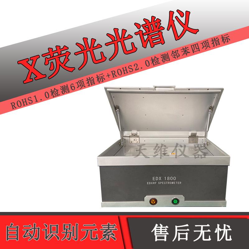 RoHS2.0检测仪 XRF测试仪无卤素分析仪器EDX1800X荧光光谱仪设备