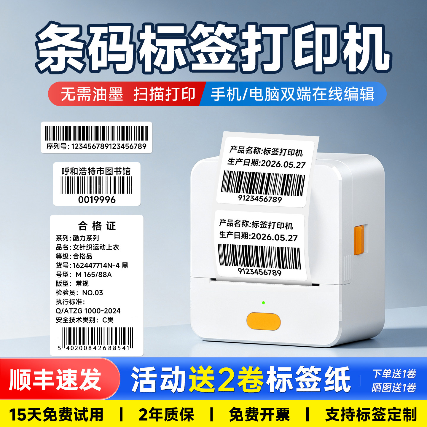 条形码标签不干胶贴纸打印机