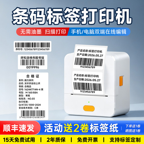 条形码标签不干胶贴纸打印机