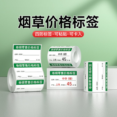 德佟DP30S/DP23/P2烟草价格标签打印纸卷烟零售商品价签标签纸自粘香烟标价牌超市打价格商标标签机三防水