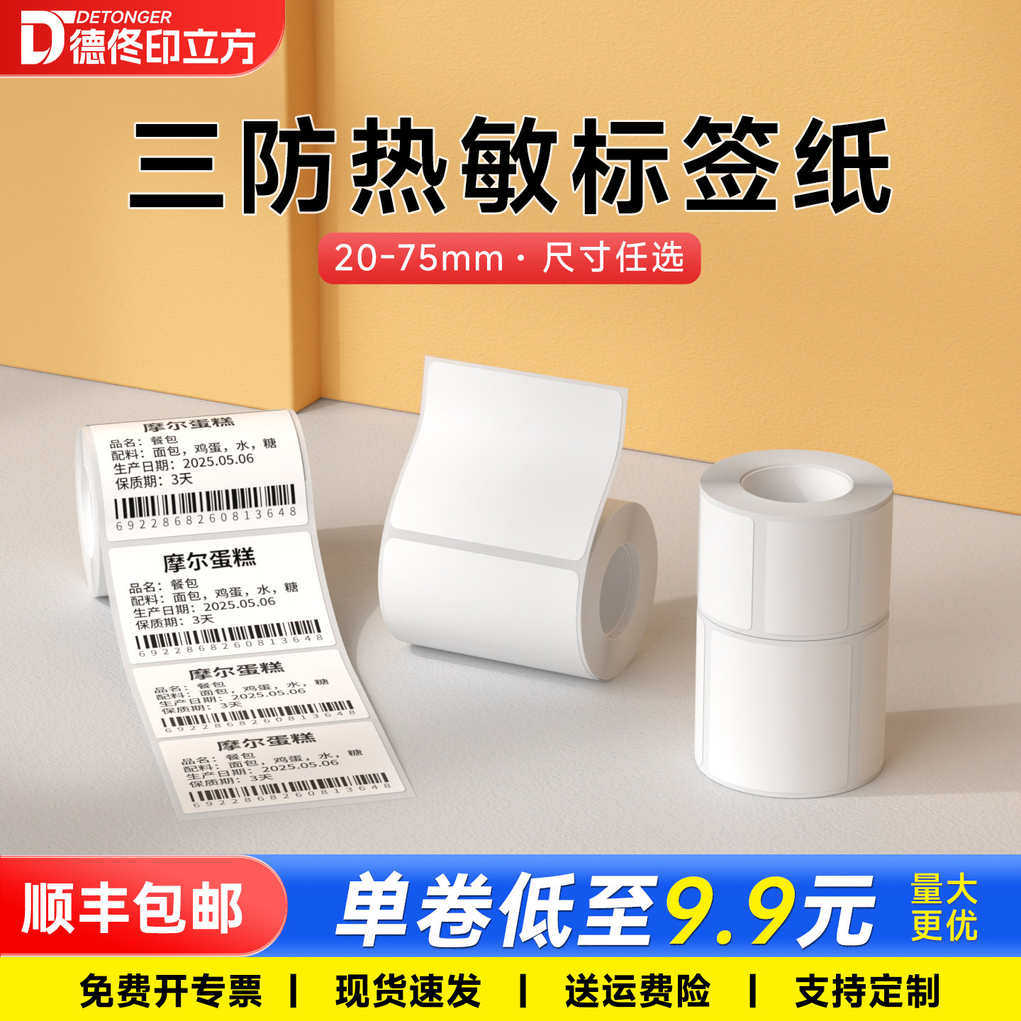 【特价套装】德佟P1/P2/DP27/DP30S标签机打印纸服装吊牌商品价格食品留样生产日期条码不干胶三防热敏标签纸图片