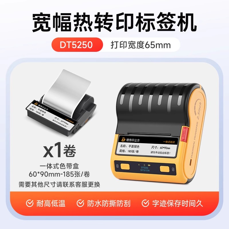 【5250专用】德佟DT-5250大尺寸热转印哑银标签色带盒固定资产不干胶条码贴纸防晒防褪色可定制尺寸