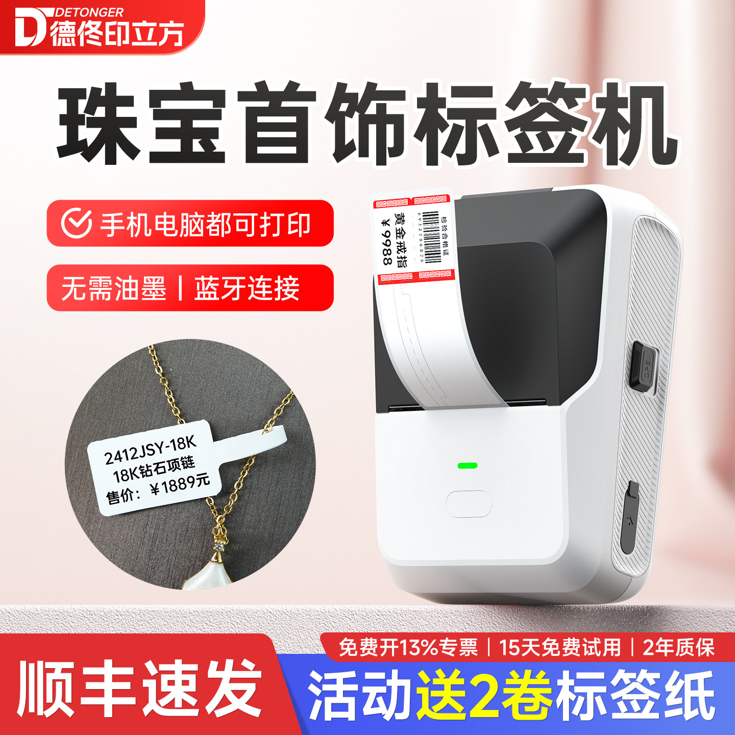 德佟珠宝标签打印机首饰标签价格吊牌手持小型蓝牙眼镜手表玉器价签机