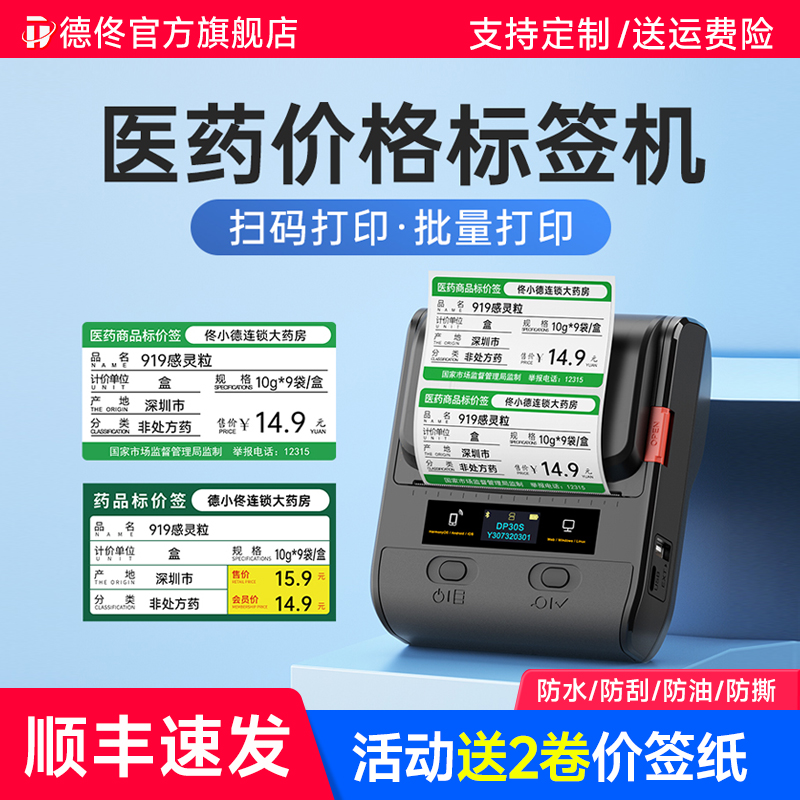 德佟DP30S医药药店价格标签打印机手持便携式小型药品条码二维码