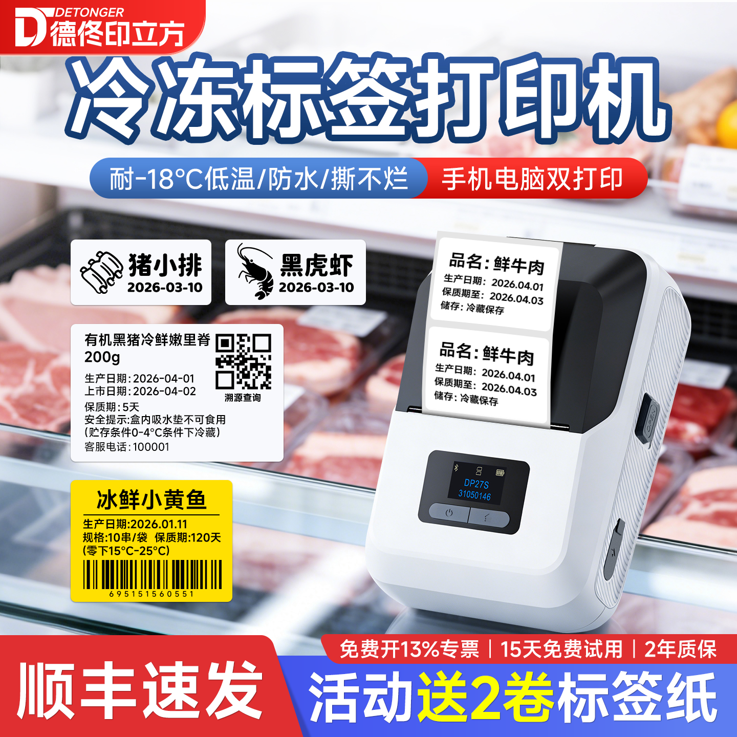 德佟打印标签机DP27s打印机家用厨房冰箱低温冷冻冷藏食品生产日期保质期不干胶贴纸彩色防水手持小型商用标
