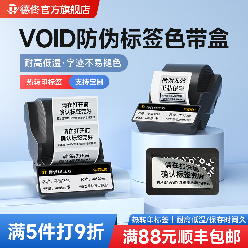 【防伪标签】适用德佟DT5150/350标签打印机色带盒VOID一次性防拆不干胶封口贴防水封条撕毁无效封箱贴纸