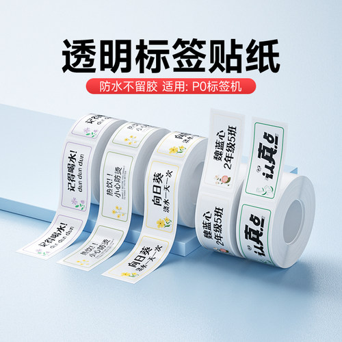 德佟P0透明标签打印纸姓名贴不干胶贴纸卡通彩色小标签三防热敏价格价签纸幼儿园书本饭盒水杯防水自粘名字贴