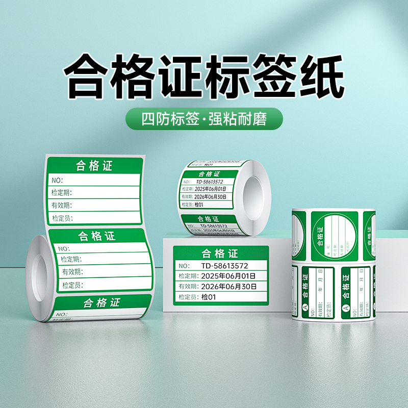 德佟不干胶合格证标签贴纸不合格绿色计量检验待定特采质检定压力表产品有效期打印纸QC检RoHS圆形标签纸定做