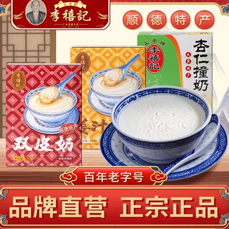 李禧记冲调奶粉顺德特产老字号