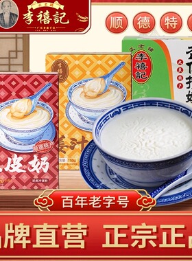 李禧记大良双皮奶姜撞奶杏仁奶免煮冲泡休闲零食礼盒小吃顺德特产