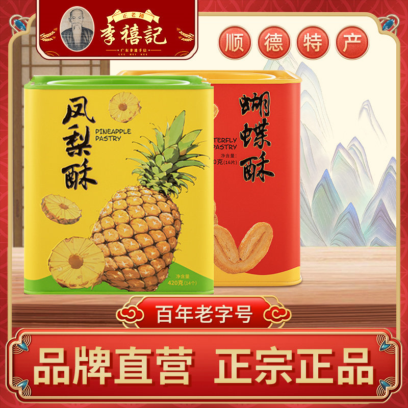 李禧记凤梨酥蝴蝶酥送礼礼盒装罐装零食休闲小吃酥饼糕点顺德特产